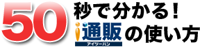 50秒で分かる！アイ通販の使い方