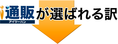 アイ通販が選ばれる訳