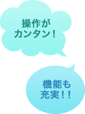 操作がカンタン！機能も充実！！