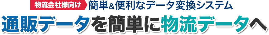 物流会社様向け通販データ変換システムのアイ通販