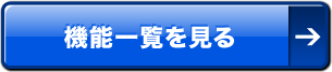 機能一覧を見る