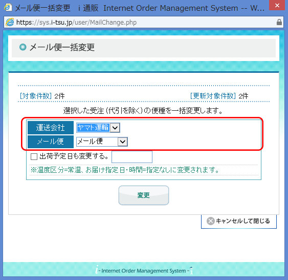 メール便一括変更