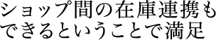 ショップ間の在庫連携もできるということで満足