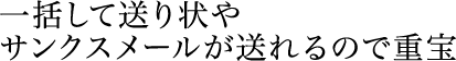 一括して送り状やサンクスメールが送れるので重宝