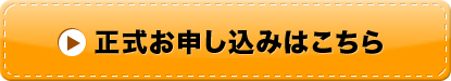 正式お申し込みはこちら正式お申し込みはこちら