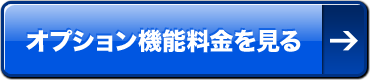 オプション機能料金を見る