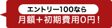 月額＋初期費用0円！