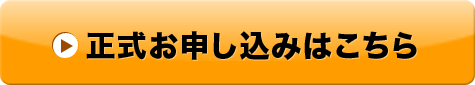 正式お申し込みはこちらから