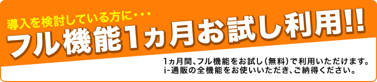 アイ通販フル機能1ヵ月お試し利用　お申し込み