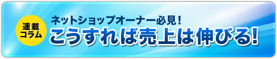 ネットショップ こうすれば売上は伸びる