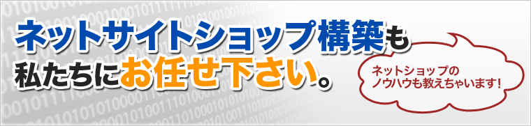 ネットショップ構築について