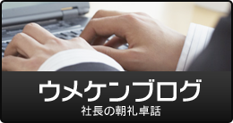 ウメケンブログ　社長の朝礼卓話