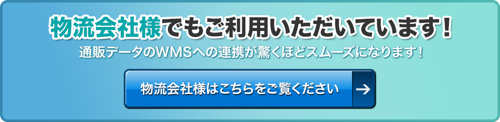 物流会社様はこちらをご覧ください