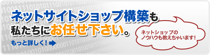 ネットショップ構築もお任せ下さい