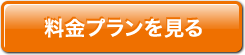 料金プランを見る
