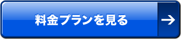 料金プランを見る