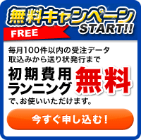 無料キャンペーンスタート！毎月100件以内の受注データ取込みから送り状発行まで、初期費用無料・ランニング無料でお使いいただけます。今すぐお申し込みください！