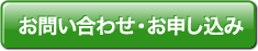 お問い合わせ・お申し込み