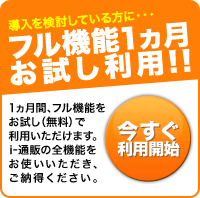 フル機能1ヵ月お試し利用!!1ヵ月間、フル機能をお試し（無料）で利用いただけます。i（アイ）通販の全機能をお使いいただき、ご納得ください。