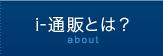 i-通販（アイ通販）とは？