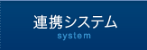 連携システム
