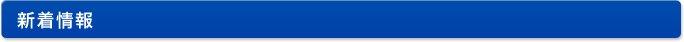 新着情報