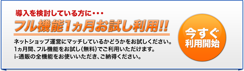 導入検討の方に1ヵ月お試し利用