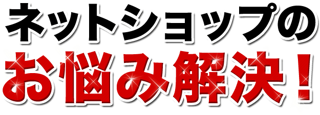 ネットショップのお悩み解決！