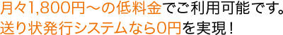 月々1,800円～の低料金