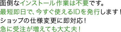 面倒なインストール作業は不要