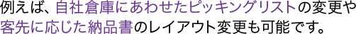 ピッキングリストや納品書のレイアウト変更可能