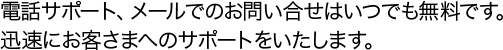 電話サポート、メール問合せは無料