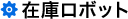 在庫ロボット