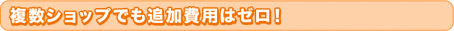 複数店舗でも追加費用は0