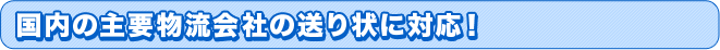 主要物流会社送り状に対応