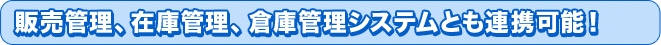 販売・在庫・倉庫管理システムと連携